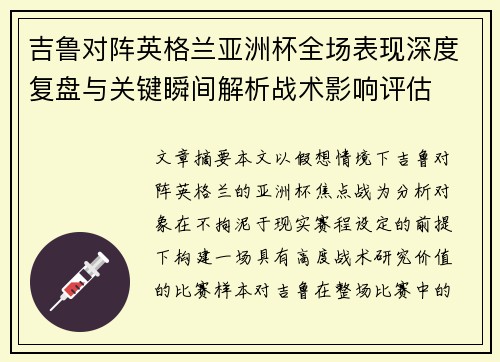 吉鲁对阵英格兰亚洲杯全场表现深度复盘与关键瞬间解析战术影响评估 吉鲁对阵英格兰亚洲杯全场表现深度复盘与关键瞬间解析战术影响评估