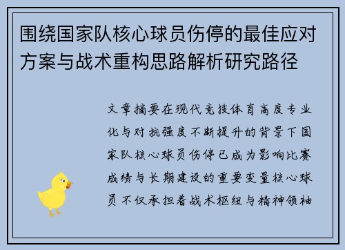 围绕国家队核心球员伤停的最佳应对方案与战术重构思路解析研究路径 围绕国家队核心球员伤停的最佳应对方案与战术重构思路解析研究路径