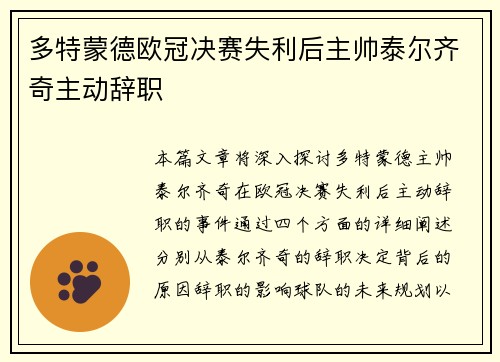 多特蒙德欧冠决赛失利后主帅泰尔齐奇主动辞职 多特蒙德欧冠决赛失利后主帅泰尔齐奇主动辞职