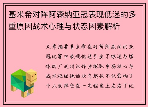 基米希对阵阿森纳亚冠表现低迷的多重原因战术心理与状态因素解析 基米希对阵阿森纳亚冠表现低迷的多重原因战术心理与状态因素解析