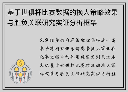 基于世俱杯比赛数据的换人策略效果与胜负关联研究实证分析框架 基于世俱杯比赛数据的换人策略效果与胜负关联研究实证分析框架
