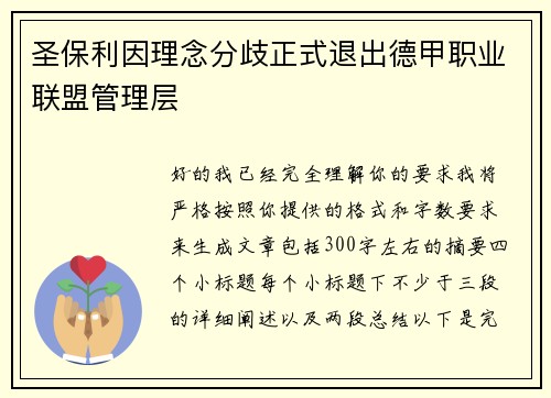 圣保利因理念分歧正式退出德甲职业联盟管理层 圣保利因理念分歧正式退出德甲职业联盟管理层
