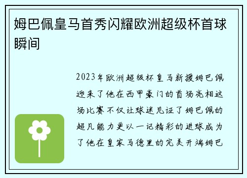 姆巴佩皇马首秀闪耀欧洲超级杯首球瞬间