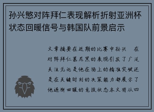 孙兴慜对阵拜仁表现解析折射亚洲杯状态回暖信号与韩国队前景启示 孙兴慜对阵拜仁表现解析折射亚洲杯状态回暖信号与韩国队前景启示