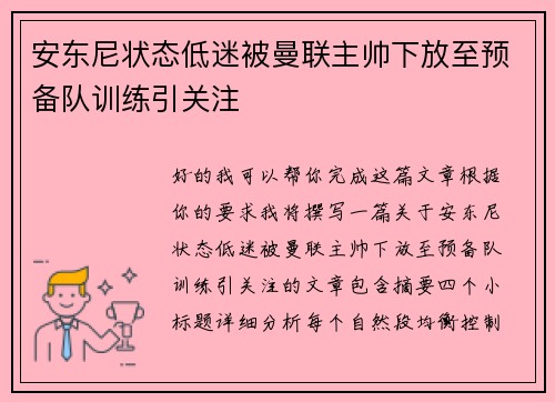 安东尼状态低迷被曼联主帅下放至预备队训练引关注 安东尼状态低迷被曼联主帅下放至预备队训练引关注
