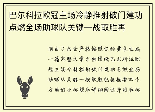 巴尔科拉欧冠主场冷静推射破门建功点燃全场助球队关键一战取胜再 巴尔科拉欧冠主场冷静推射破门建功点燃全场助球队关键一战取胜再