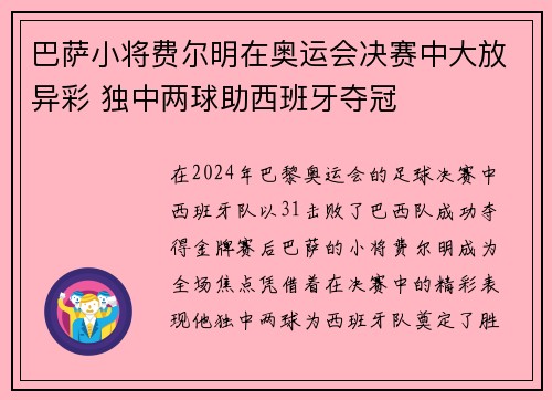巴萨小将费尔明在奥运会决赛中大放异彩 独中两球助西班牙夺冠 巴萨小将费尔明在奥运会决赛中大放异彩 独中两球助西班牙夺冠