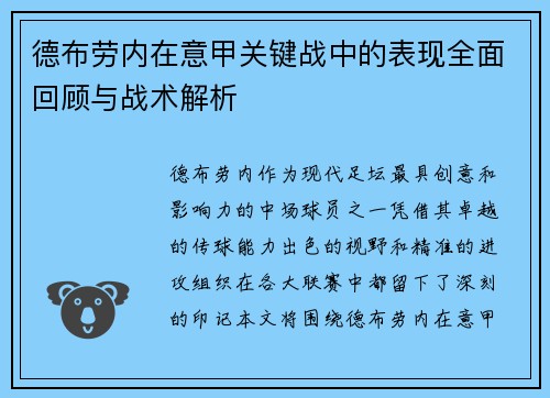 德布劳内在意甲关键战中的表现全面回顾与战术解析 德布劳内在意甲关键战中的表现全面回顾与战术解析