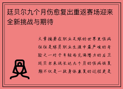 廷贝尔九个月伤愈复出重返赛场迎来全新挑战与期待