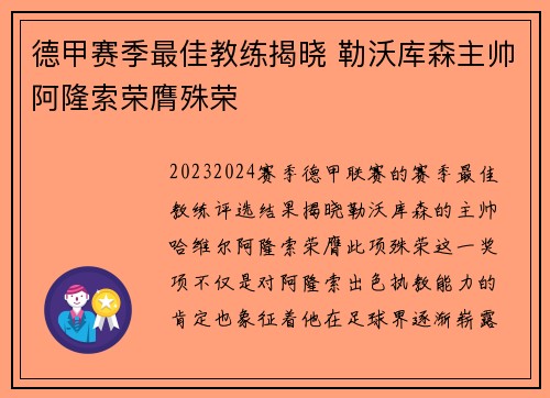 德甲赛季最佳教练揭晓 勒沃库森主帅阿隆索荣膺殊荣 德甲赛季最佳教练揭晓 勒沃库森主帅阿隆索荣膺殊荣