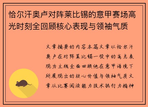 恰尔汗奥卢对阵莱比锡的意甲赛场高光时刻全回顾核心表现与领袖气质