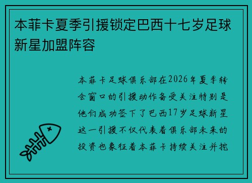 本菲卡夏季引援锁定巴西十七岁足球新星加盟阵容