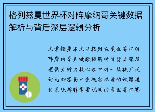 格列兹曼世界杯对阵摩纳哥关键数据解析与背后深层逻辑分析