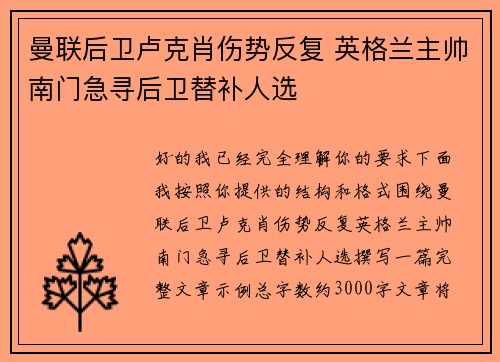 曼联后卫卢克肖伤势反复 英格兰主帅南门急寻后卫替补人选 曼联后卫卢克肖伤势反复 英格兰主帅南门急寻后卫替补人选