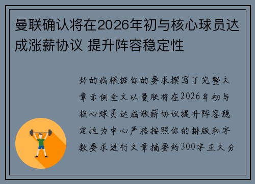 曼联确认将在2026年初与核心球员达成涨薪协议 提升阵容稳定性