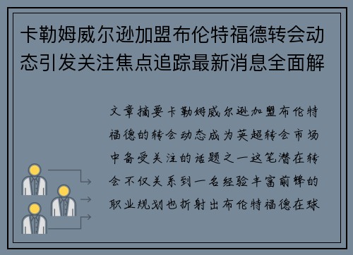 卡勒姆威尔逊加盟布伦特福德转会动态引发关注焦点追踪最新消息全面解析