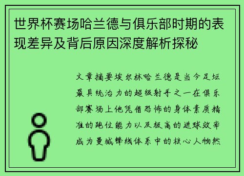 世界杯赛场哈兰德与俱乐部时期的表现差异及背后原因深度解析探秘