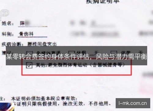 某零转会费签约身体条件评估,风险与潜力需平衡 某零转会费签约身体条件评估,风险与潜力需平衡